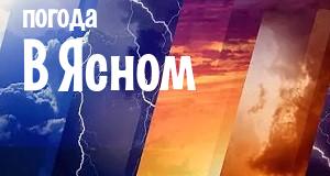 Погода в Ясном