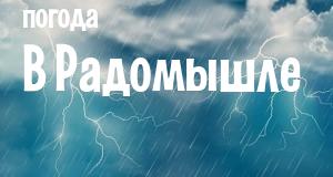 Погода в Радомышле