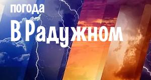 Погода в Радужном