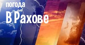 Погода в Рахове