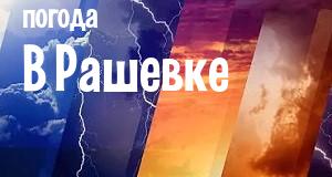Погода в Рашевке