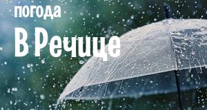 Погода в Речице