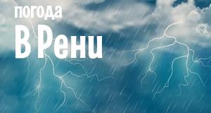 Погода в Рени