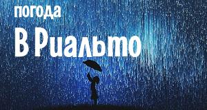 Погода в Риальто