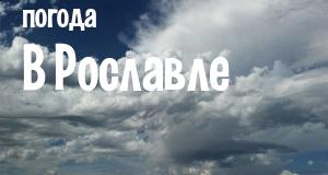 Погода в Рославле