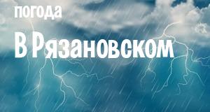 Погода в Рязановском