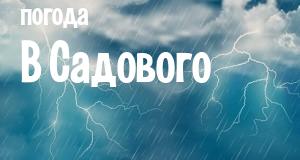 Погода в Садового