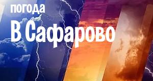 Погода в Сафарово