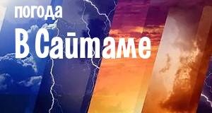 Погода в Сайтаме