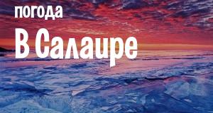 Погода в Салаире
