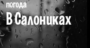 Погода в Салониках