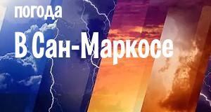 Погода в Сан-Маркосе