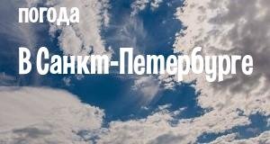 Погода в Санкт-Петербурге