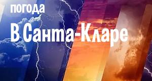 Погода в Санта-Кларе