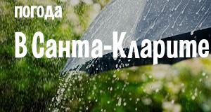 Погода в Санта-Кларите