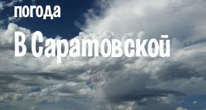 Погода в Саратовской