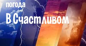 Погода в Счастливом