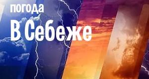 Погода в Себеже