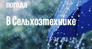 Погода в Сельхозтехнике