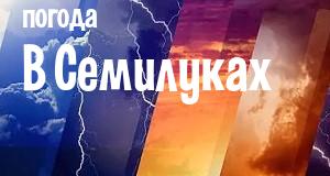 Погода в Семилуках