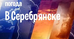 Погода в Серебрянске