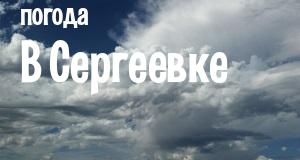 Погода в Сергеевке