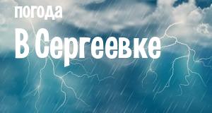 Погода в Сергеевке