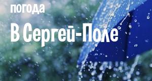 Погода в Сергей-Поле