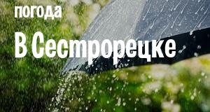 Погода в Сестрорецке