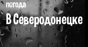 Погода в Северодонецке