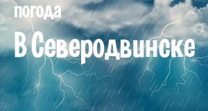 Погода в Северодвинске