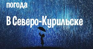 Погода в Северо-Курильске