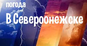 Погода в Североонежске