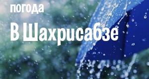 Погода в Шахрисабзе