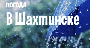 Погода в Шахтинске
