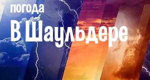 Погода в Шаульдере