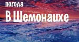 Погода в Шемонаихе
