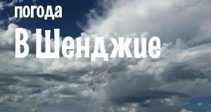Погода в Шенджие