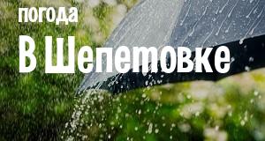 Погода в Шепетовке