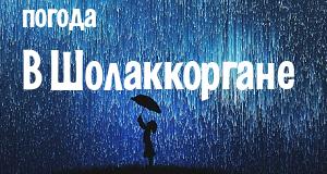 Погода в Шолаккоргане