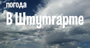 Погода в Штутгарте