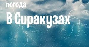Погода в Сиракузах