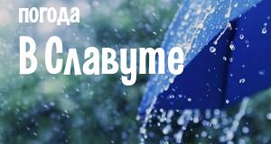 Погода в Славуте