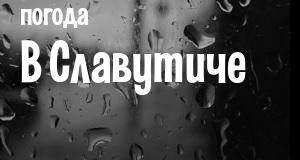Погода в Славутиче