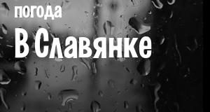 Погода в Славянке