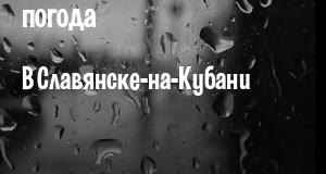 Погода в Славянске-на-Кубани