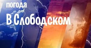 Погода в Слободском