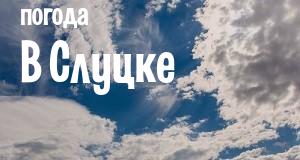 Погода в Слуцке