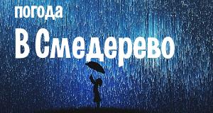 Погода в Смедерево