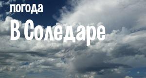 Погода в Соледаре
